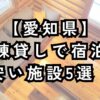 愛知県で一棟貸しで宿泊が安い施設