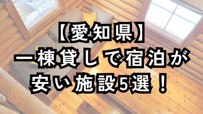 愛知県で一棟貸しで宿泊が安い施設