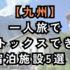 一人旅でデトックスできる九州の宿泊施設