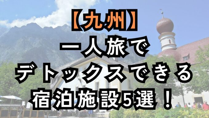 一人旅でデトックスできる九州の宿泊施設