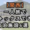 一人旅でデトックスできる関西の宿泊施設