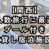 関西で大人数旅行に最適なプール付き一棟貸し宿泊施設