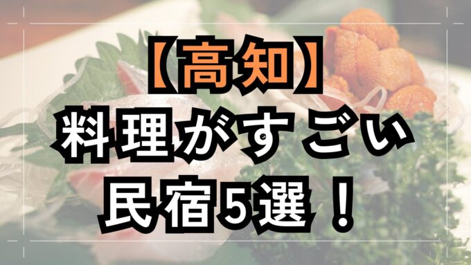 高知で料理がすごい民宿