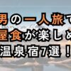 男の一人旅で部屋食が楽しめる温泉宿