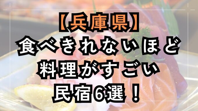 食べきれないほど料理がすごい兵庫の民宿