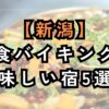 新潟で夕食バイキングが美味しい宿