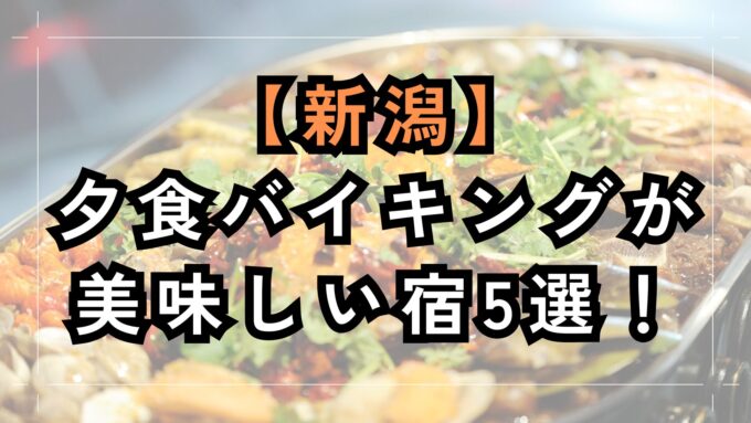 新潟で夕食バイキングが美味しい宿