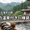 【関東】温泉付きの一棟貸しに安く泊まる！高コスパなおすすめの宿7選を比較