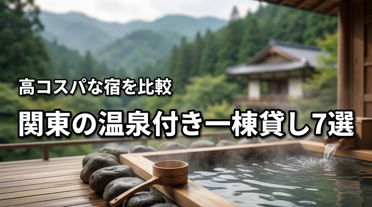 【関東】温泉付きの一棟貸しに安く泊まる！高コスパなおすすめの宿7選を比較