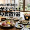 関西で食べきれないほど料理がすごい民宿7選！海鮮や郷土料理を安く満喫しよう