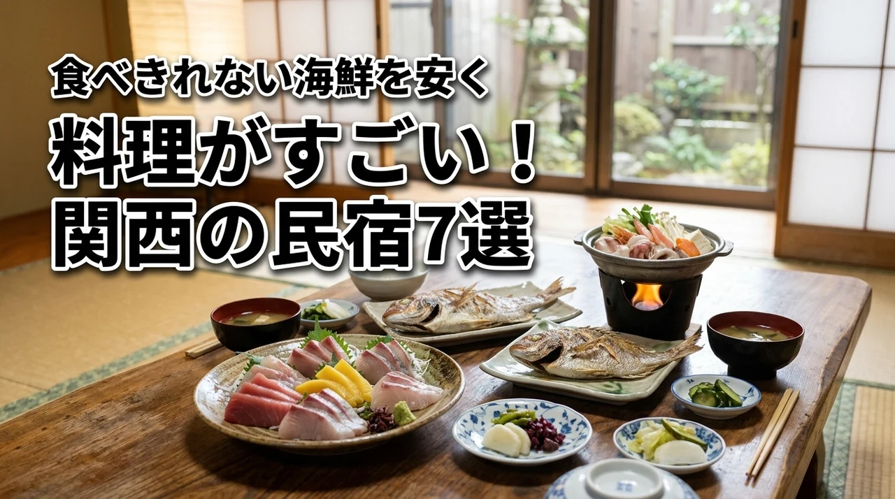関西で食べきれないほど料理がすごい民宿7選！海鮮や郷土料理を安く満喫しよう