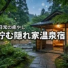 静寂を求める方へ。森の中に佇む隠れ家のような温泉宿で味わう非日常の癒やし体験
