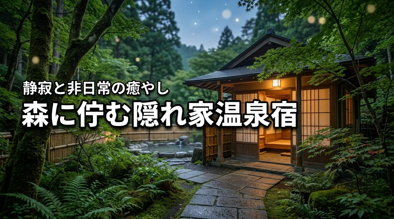 静寂を求める方へ。森の中に佇む隠れ家のような温泉宿で味わう非日常の癒やし体験