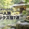 関西で一人旅をしながらデトックス！おすすめの宿7選と心身を癒やす5つのメリット