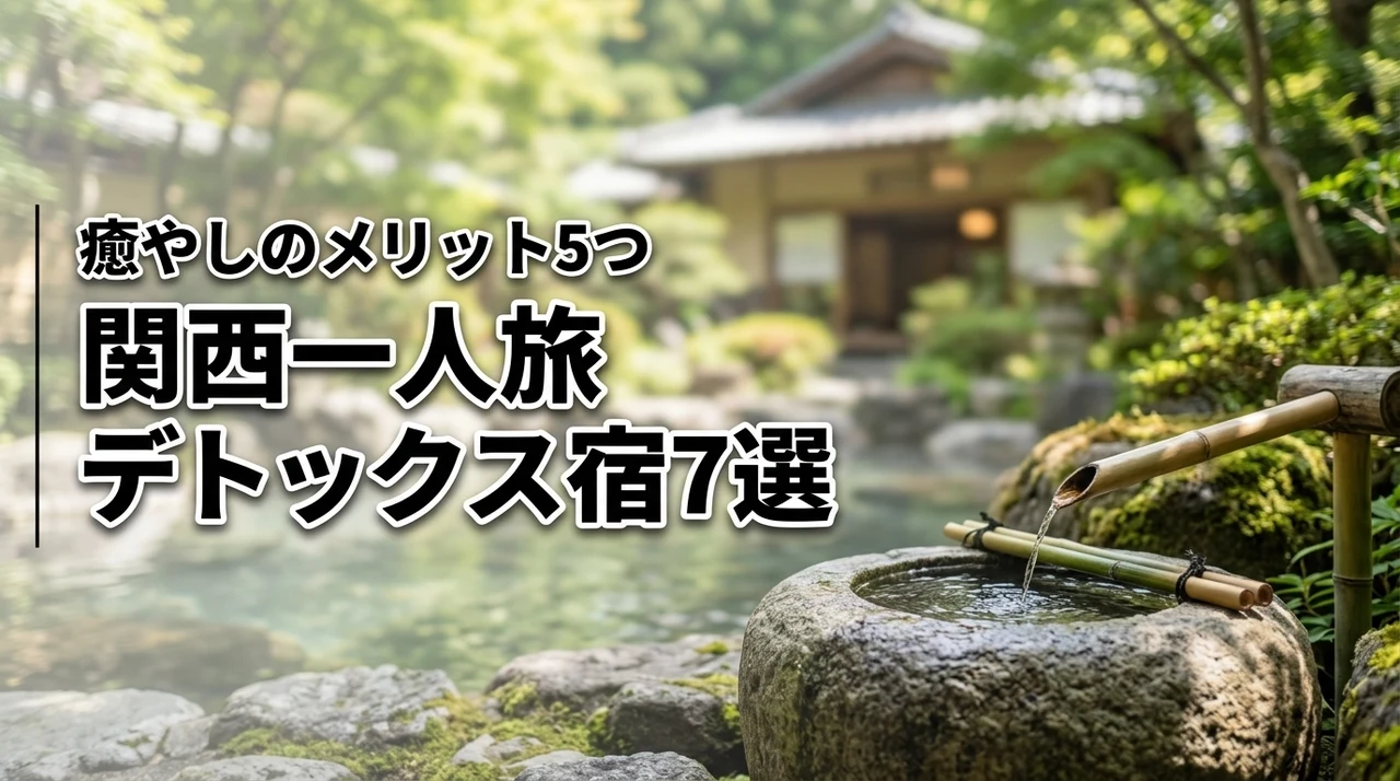 関西で一人旅をしながらデトックス！おすすめの宿7選と心身を癒やす5つのメリット