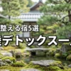 北陸で一人旅デトックス！心身を整える5つのメリットと厳選した宿5選を紹介