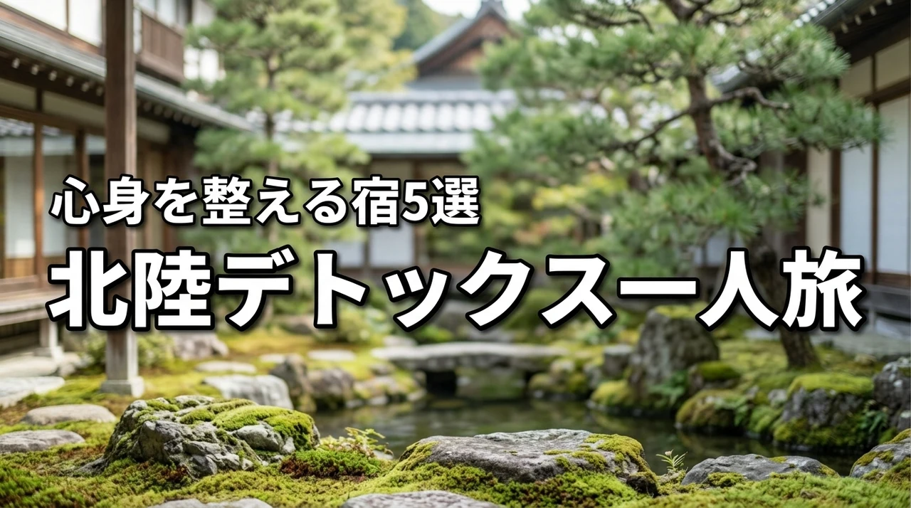 北陸で一人旅デトックス！心身を整える5つのメリットと厳選した宿5選を紹介