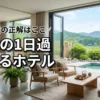 【東海】1日過ごせるホテルで子連れ旅！親はゆっくり子供は遊び尽くす宿の正解
