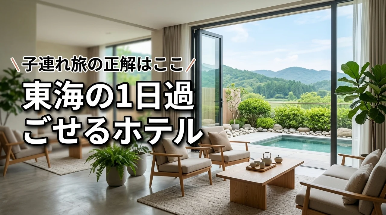【東海】1日過ごせるホテルで子連れ旅！親はゆっくり子供は遊び尽くす宿の正解