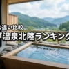 大江戸温泉の北陸ランキング10選！プレミアムやTAOYAの違いも詳しく比較