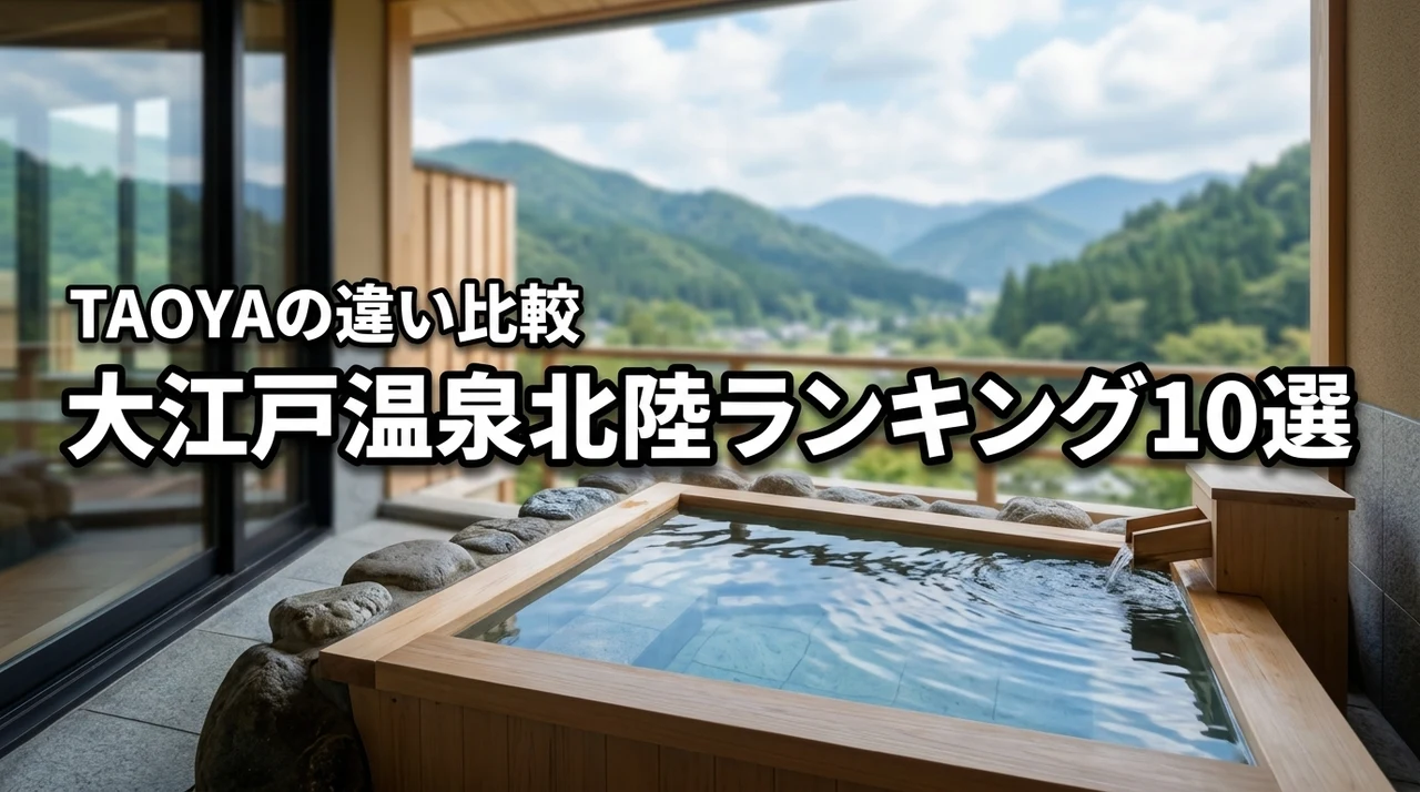 大江戸温泉の北陸ランキング10選！プレミアムやTAOYAの違いも詳しく比較