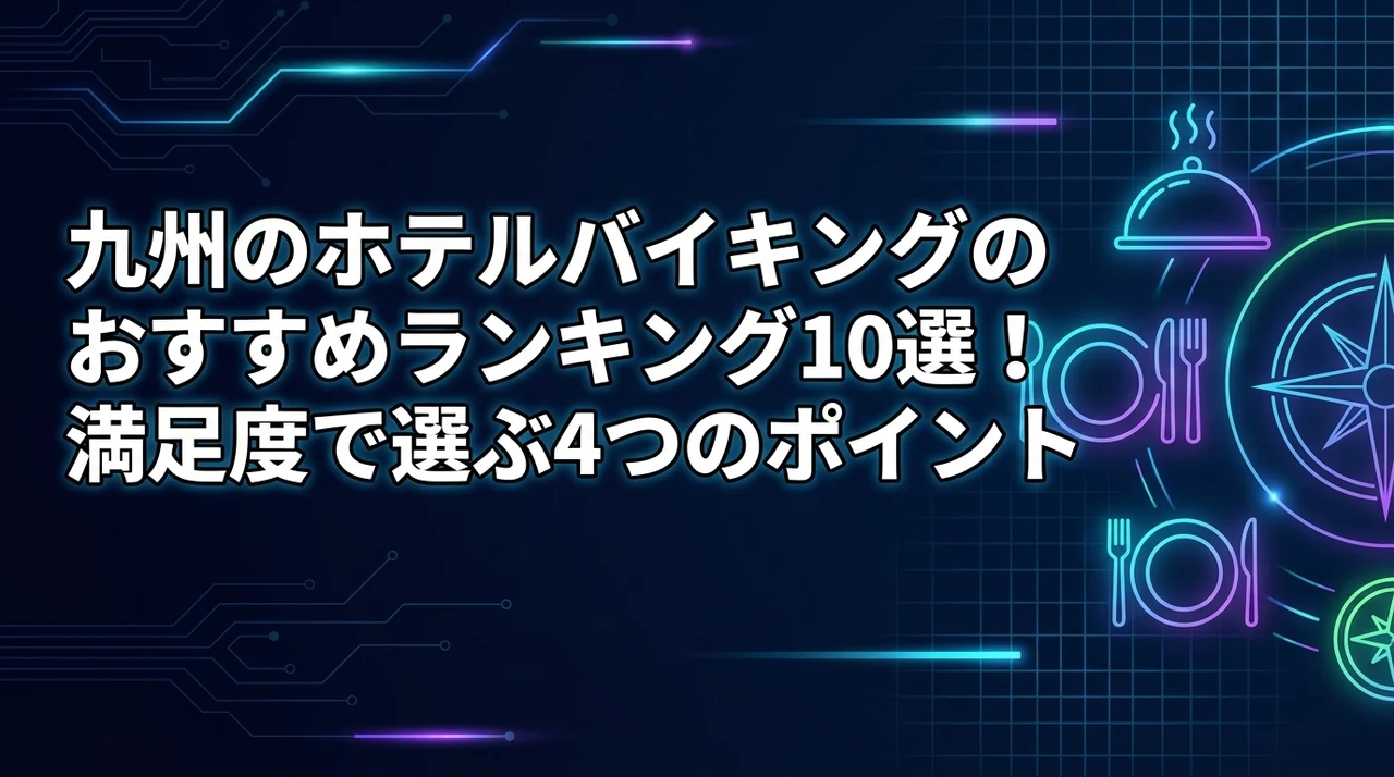 九州のホテルバイキングのおすすめランキング10選！満足度で選ぶ4つのポイント