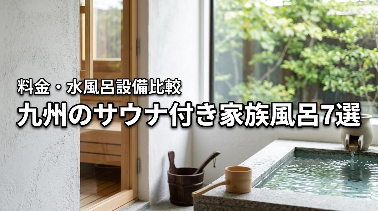 九州のサウナ付き家族風呂おすすめ7選！料金や水風呂の設備を詳しく比較