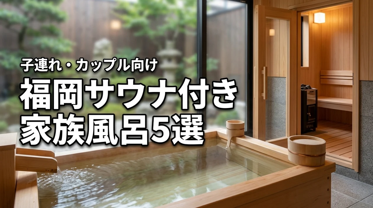 【決定版】福岡のサウナ付き家族風呂で整う！子連れやカップルに最適な5選