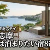 伊勢志摩で一度は泊まりたい宿8選！記念日にふさわしい贅沢な最高級ホテルを厳選