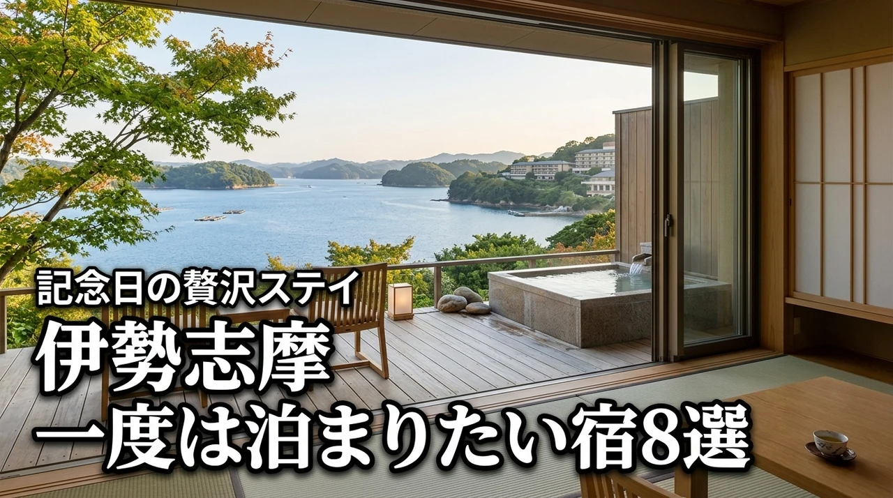 伊勢志摩で一度は泊まりたい宿8選！記念日にふさわしい贅沢な最高級ホテルを厳選