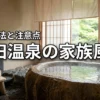 脇田温泉の家族風呂は予約できる？ひだまりの料金や子供連れの注意点を詳しく解説