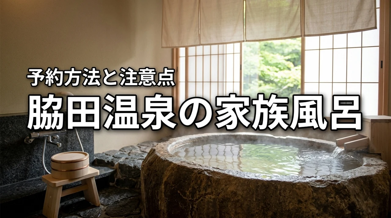 脇田温泉の家族風呂は予約できる？ひだまりの料金や子供連れの注意点を詳しく解説