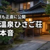 月岡温泉のホテルひさご荘のレビューは本当？実際に泊まった本音と残念な点を公開