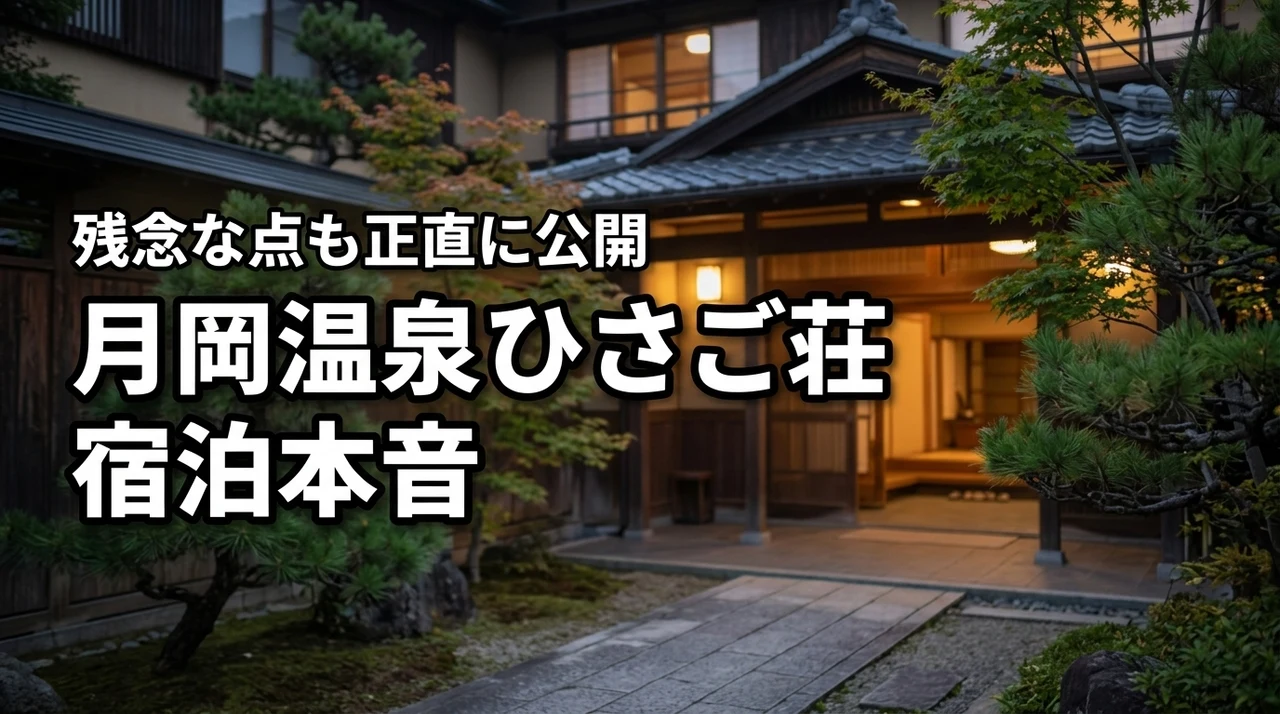 月岡温泉のホテルひさご荘のレビューは本当？実際に泊まった本音と残念な点を公開
