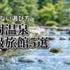 月岡温泉の高級旅館ランキングおすすめ5選！失敗しない選び方と宿泊するメリット