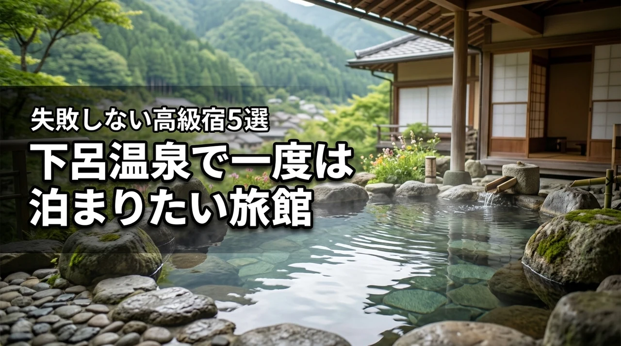 下呂温泉で一度は泊まりたい高級旅館5選！失敗しない選び方の秘訣と至福の宿泊体験