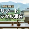 星野リゾートでデジタルデトックス！脱デジタル滞在のメリット5つと厳選5施設を紹介