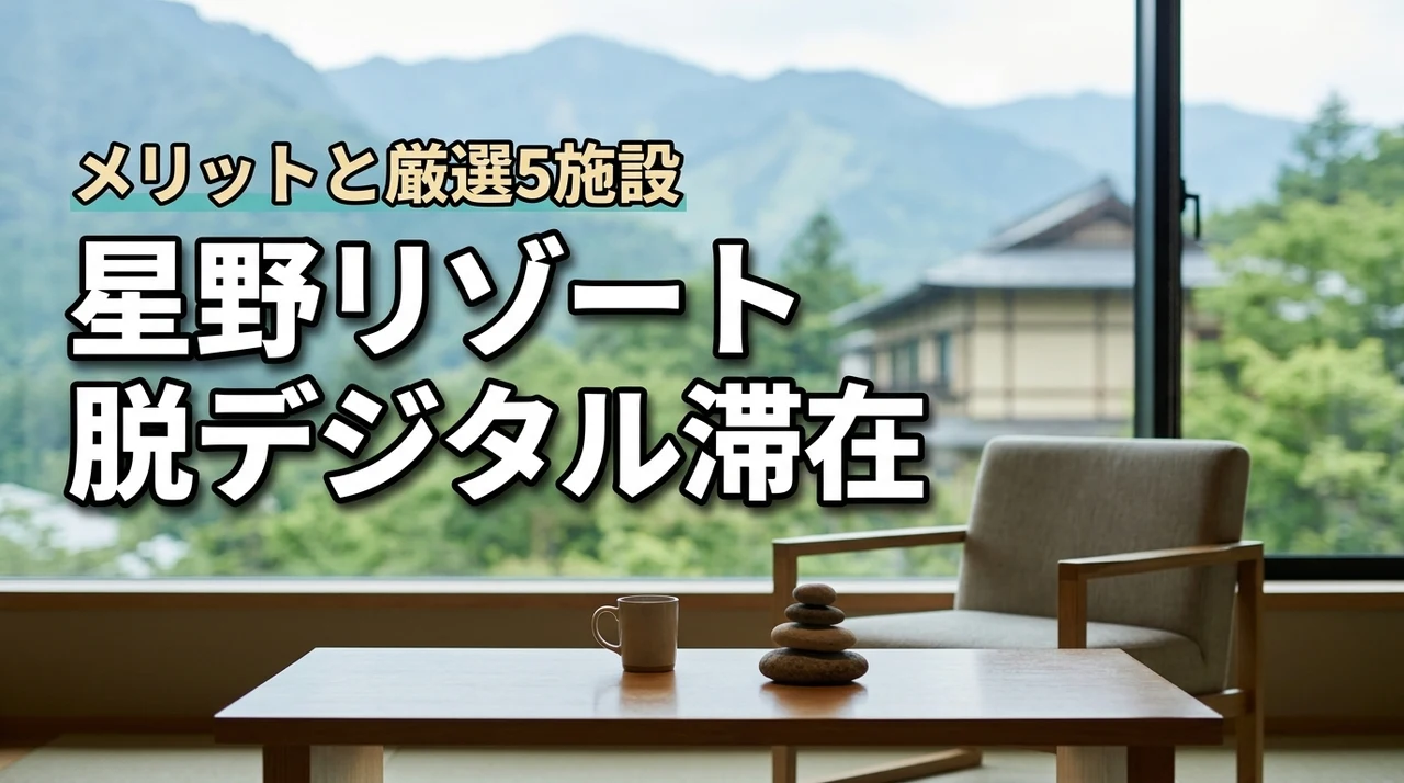 星野リゾートでデジタルデトックス！脱デジタル滞在のメリット5つと厳選5施設を紹介