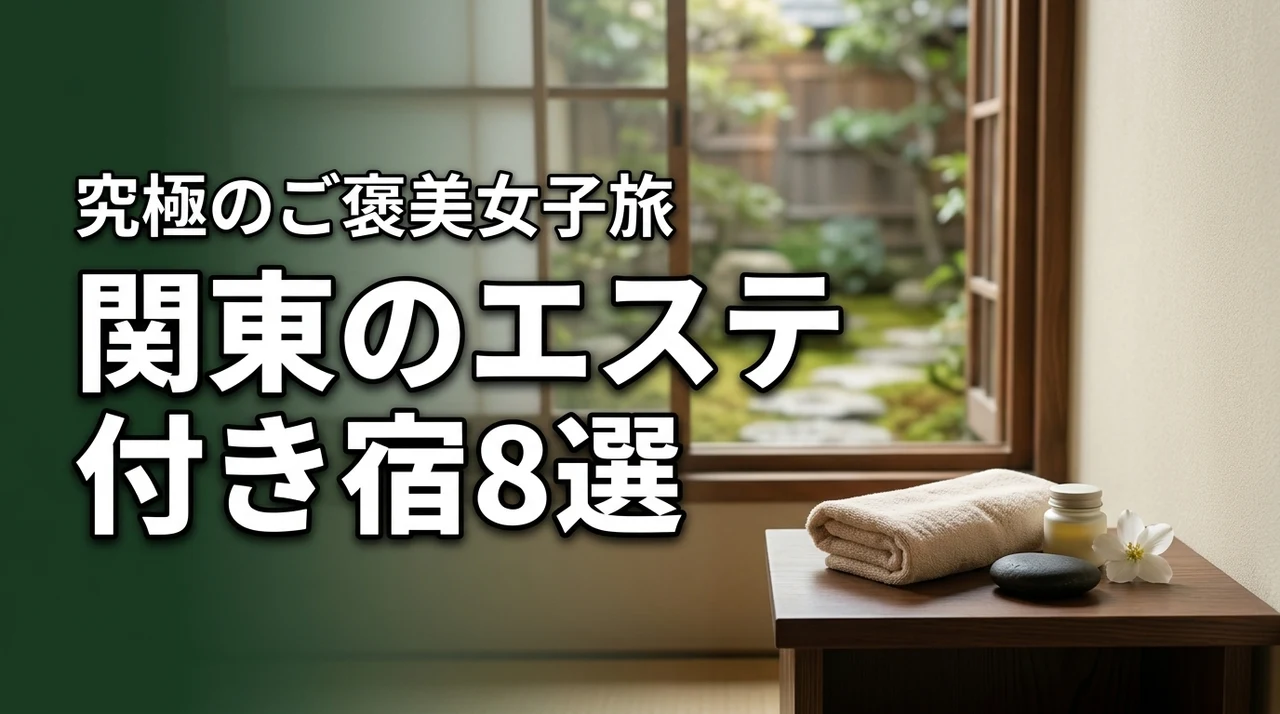 【関東】エステ付き宿泊プランで究極の女子旅を！ご褒美ステイに最適な厳選宿8選