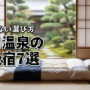 下呂温泉旅館ランキングから厳選！一度は泊まりたい高級宿7選と失敗しない選び方