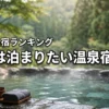 一度は泊まりたい温泉宿ランキング10選！憧れの名宿で過ごす至福の休日