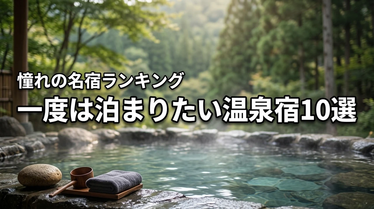 一度は泊まりたい温泉宿ランキング10選！憧れの名宿で過ごす至福の休日