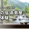 高志の宿高島屋の宿泊体験レビュー！5つのメリットと知るべき注意点