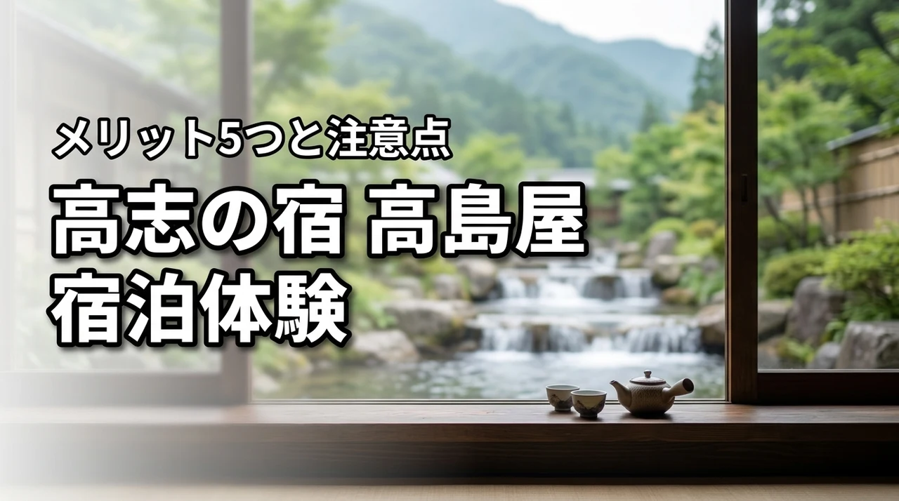 高志の宿高島屋の宿泊体験レビュー！5つのメリットと知るべき注意点