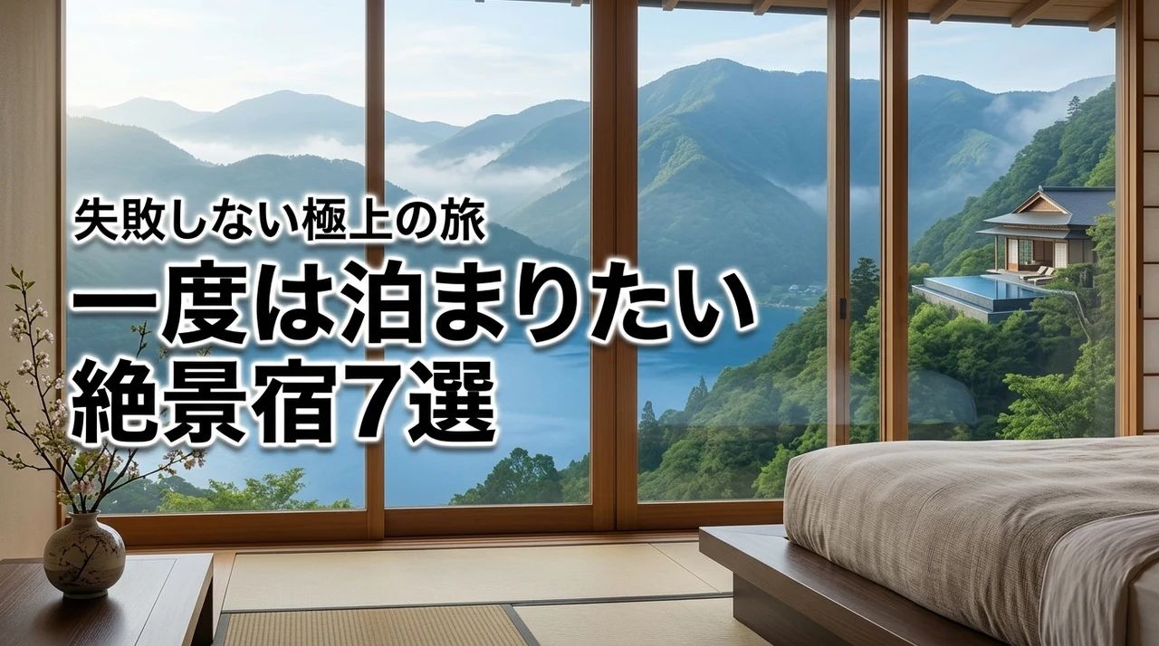 【厳選】極上の宿で最高の旅を！一度は泊まりたい7つの絶景宿なら失敗なく楽しめる