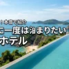 一生に一度は泊まりたい絶景ホテル厳選10選！メリット・デメリットも本音で紹介