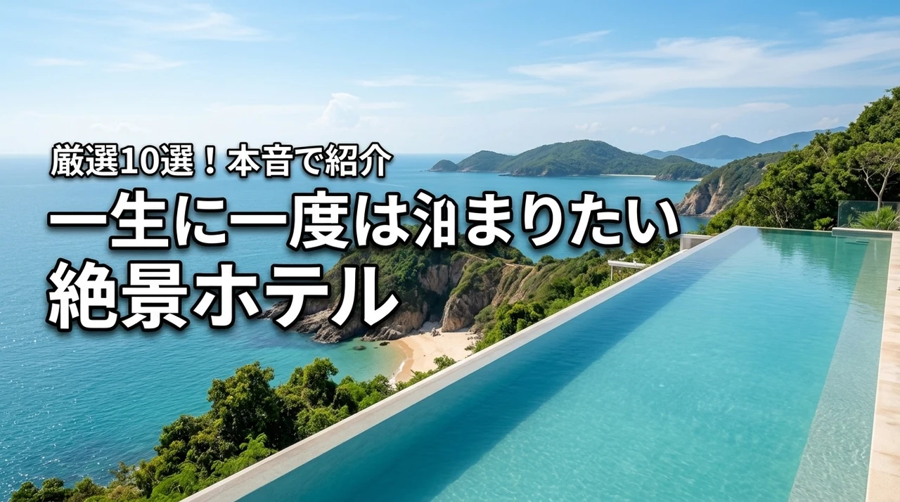 一生に一度は泊まりたい絶景ホテル厳選10選！メリット・デメリットも本音で紹介