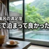 【厳選】一人旅を最高にする泊まって良かった宿4選！食事や風呂の満足度も解説