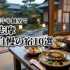 伊勢志摩の料理の美味しい宿はどこ？鮑や松阪牛を個室で味わう究極の宿10選