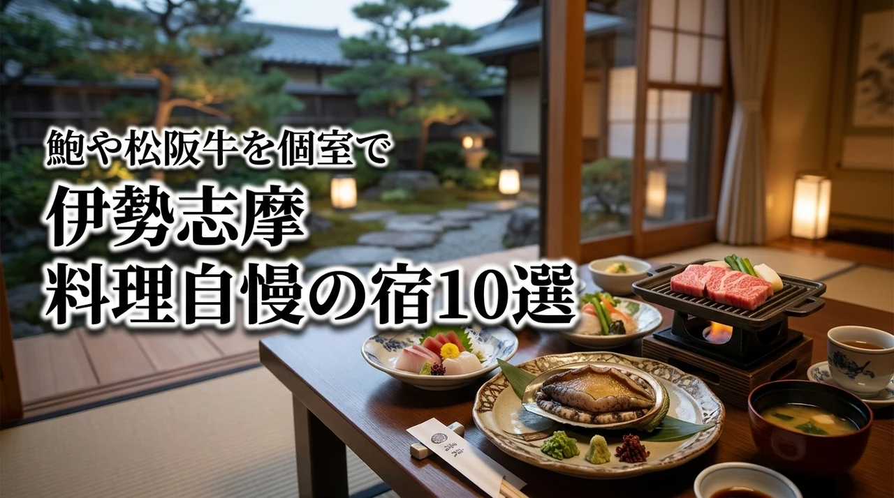 伊勢志摩の料理の美味しい宿はどこ？鮑や松阪牛を個室で味わう究極の宿10選